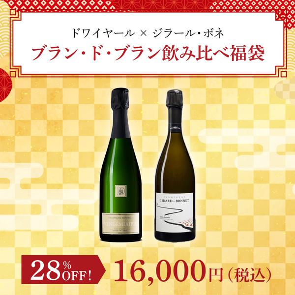 ドワイヤール × ジラール・ボネ ブラン・ド・ブラン飲み比べ福袋(泡750ml x2本）